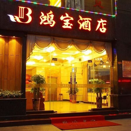 Dongguan Chang'An Hongbao Fashion Hotel 外观 照片