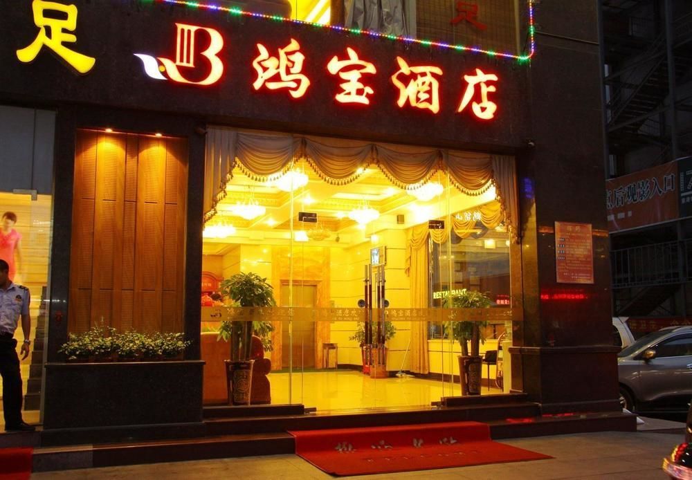 Dongguan Chang'An Hongbao Fashion Hotel 外观 照片